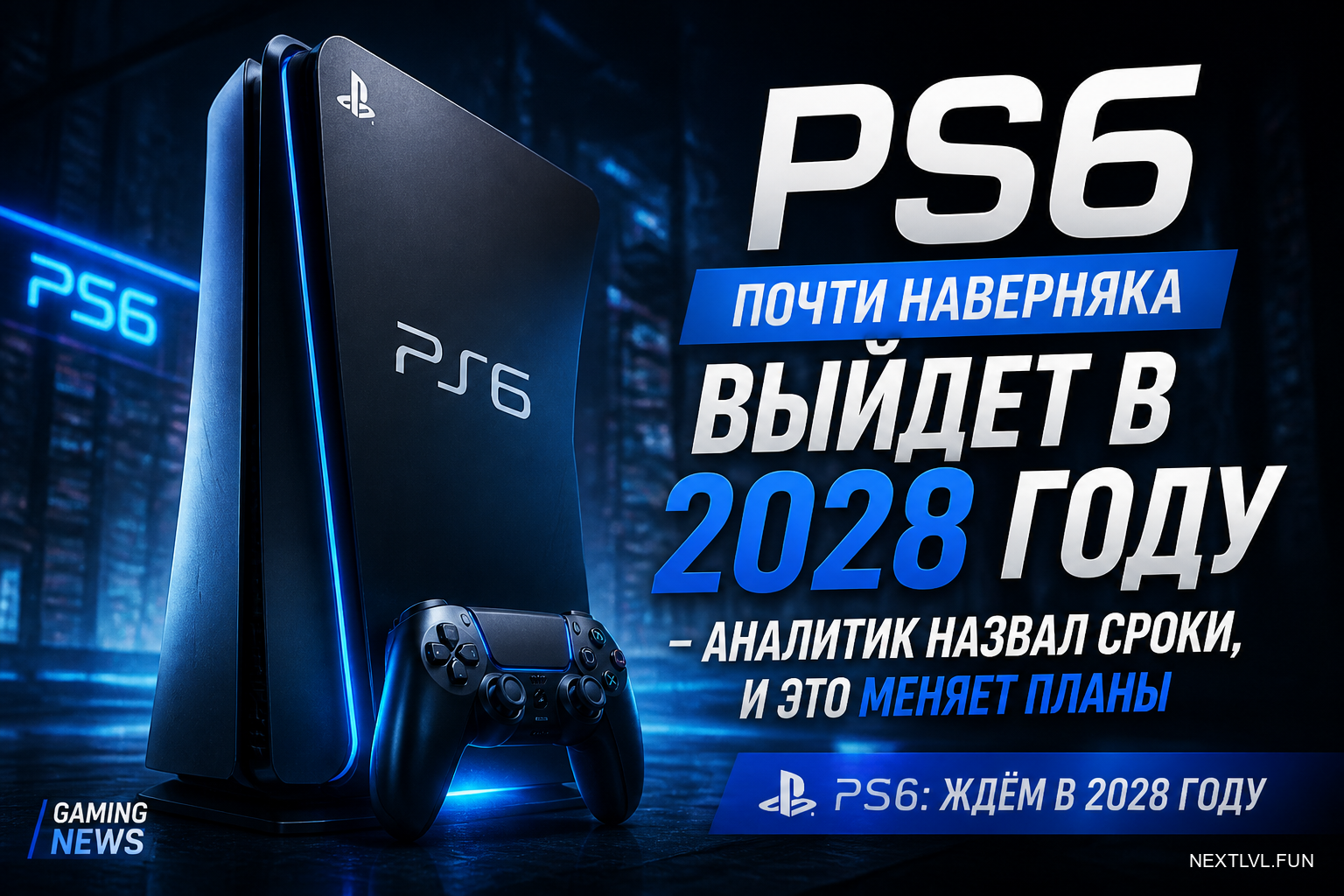 PS6 почти наверняка выйдет в 2028 году — аналитик назвал сроки, и это меняет планы