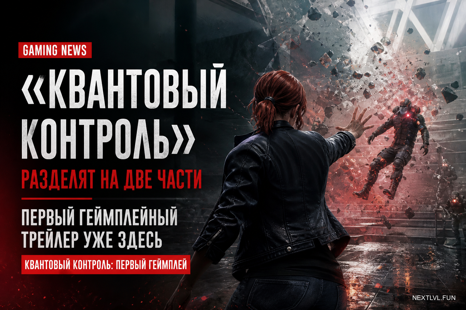 «Квантовый контроль» разделят на две части: первый геймплейный трейлер уже здесь