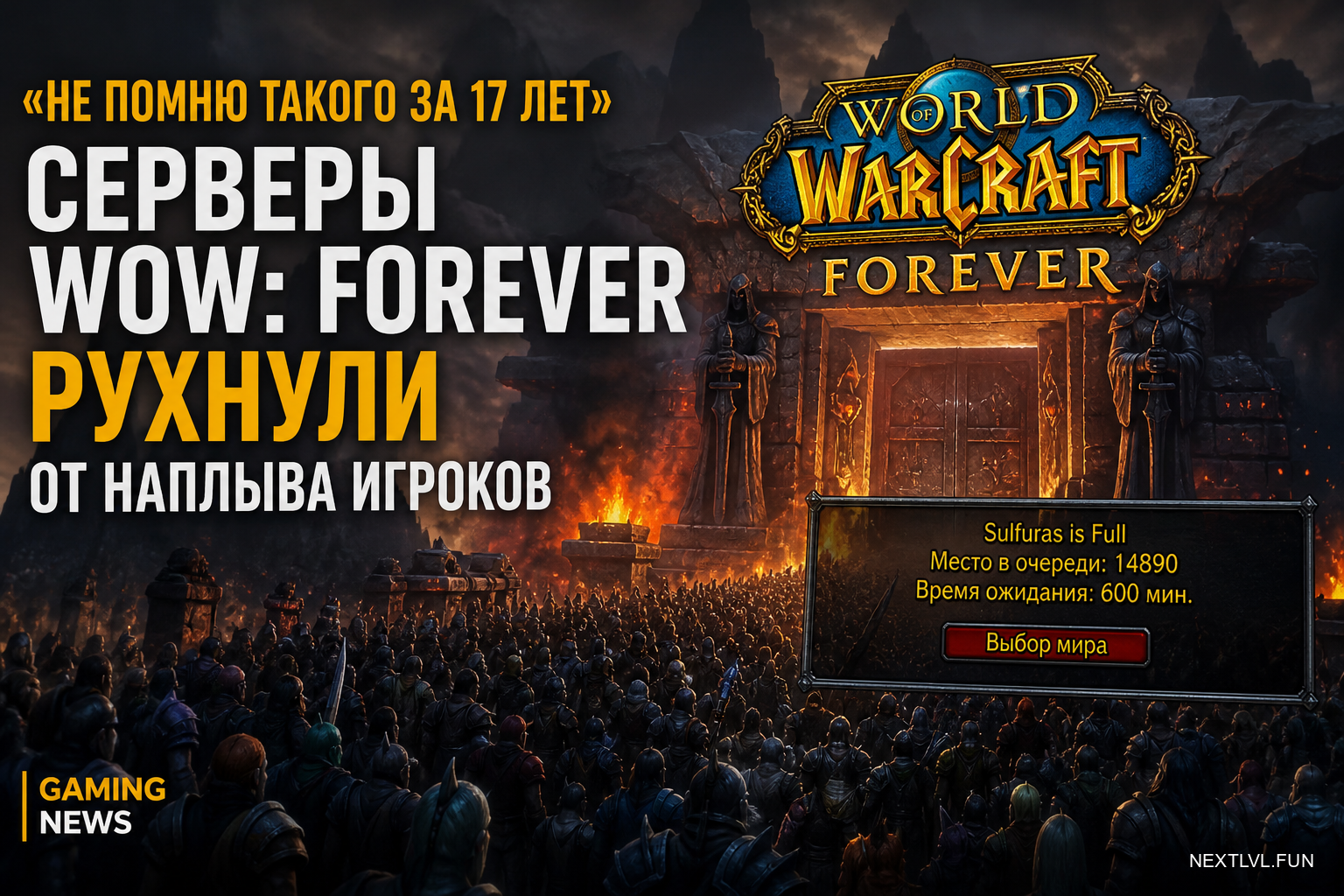 «Не помню такого за 17 лет»: серверы WoW: Forever рухнули от наплыва игроков