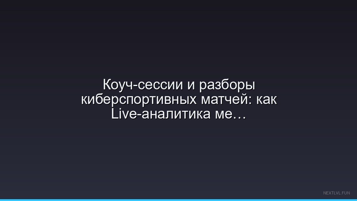 Коуч-сессии и разборы киберспортивных матчей: как Live-аналитика меняет подготовку команд в 2025 году