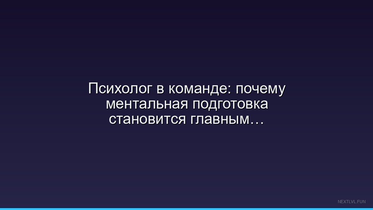 Психолог в команде: почему ментальная подготовка становится главным оружием киберспортсменов