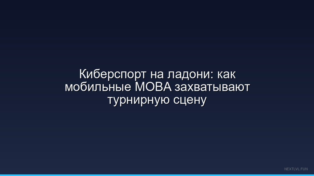 Киберспорт на ладони: как мобильные MOBA захватывают турнирную сцену