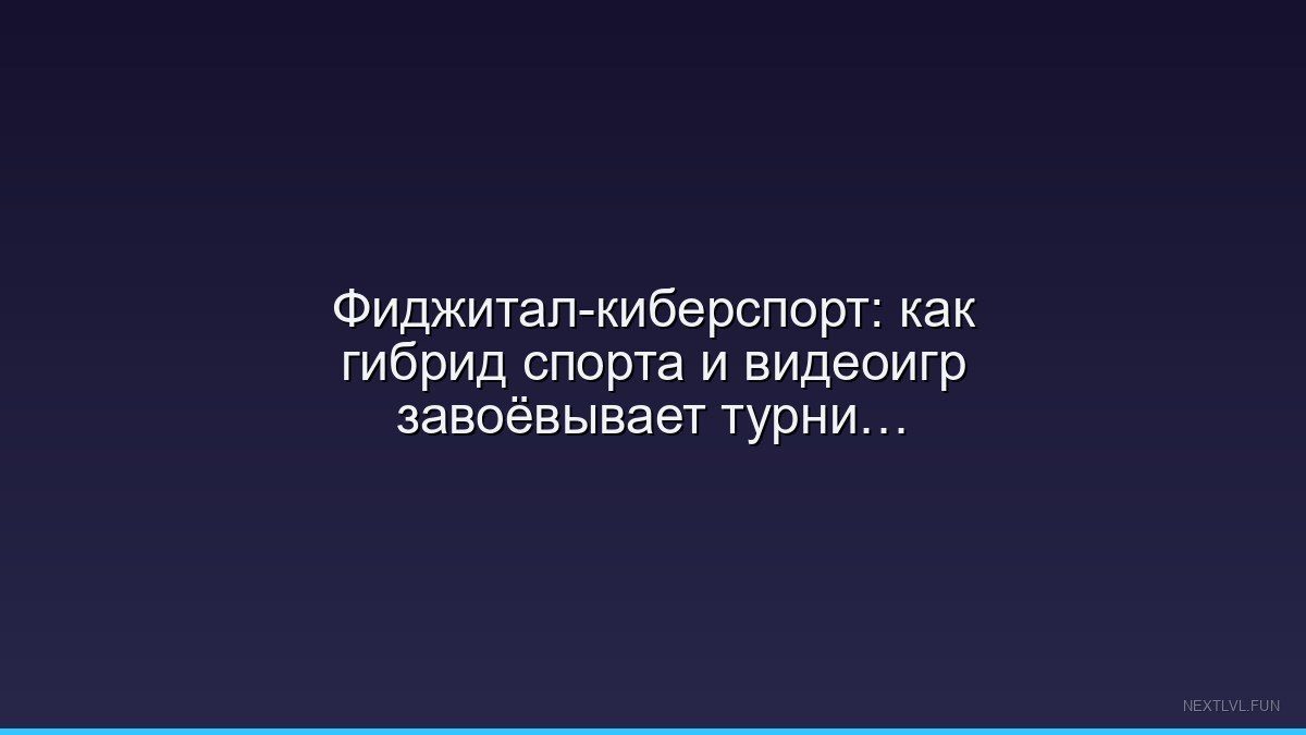 Фиджитал-киберспорт: как гибрид спорта и видеоигр завоёвывает турнирную сцену