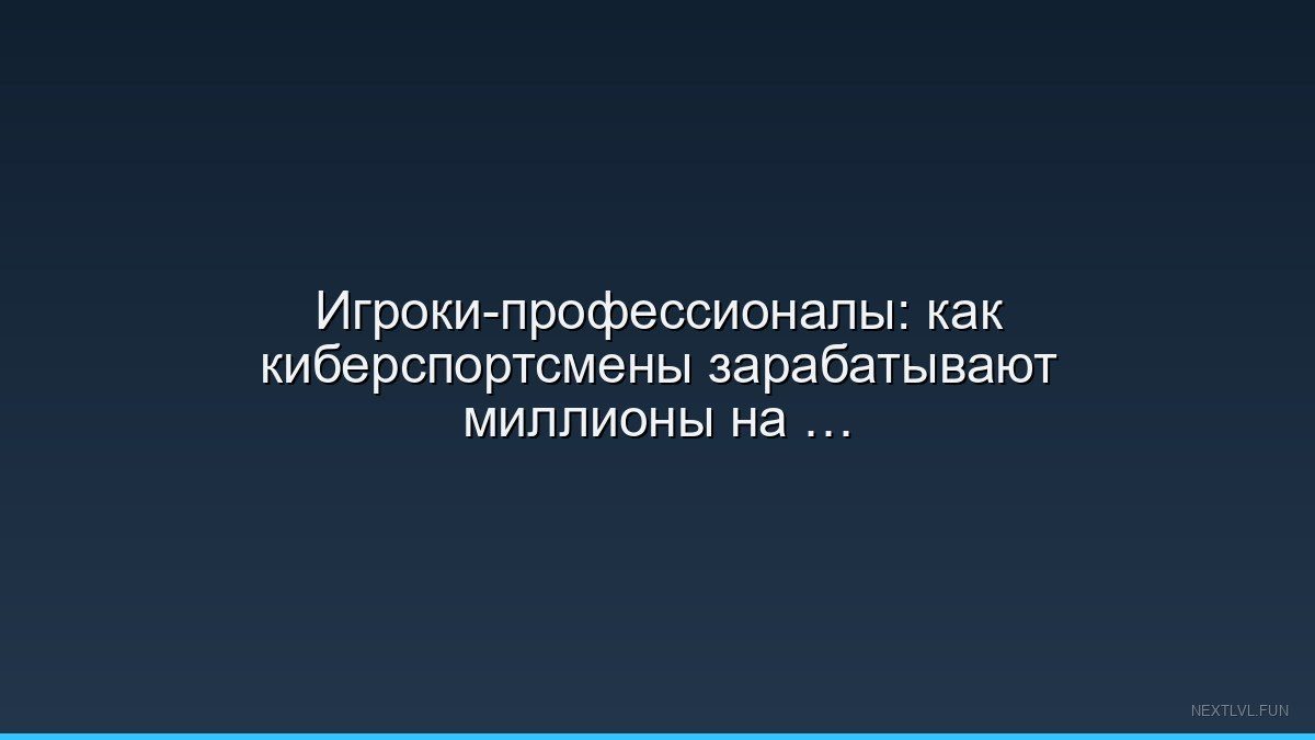Игроки-профессионалы: как киберспортсмены зарабатывают миллионы на стримах и турнирах в 2025 году