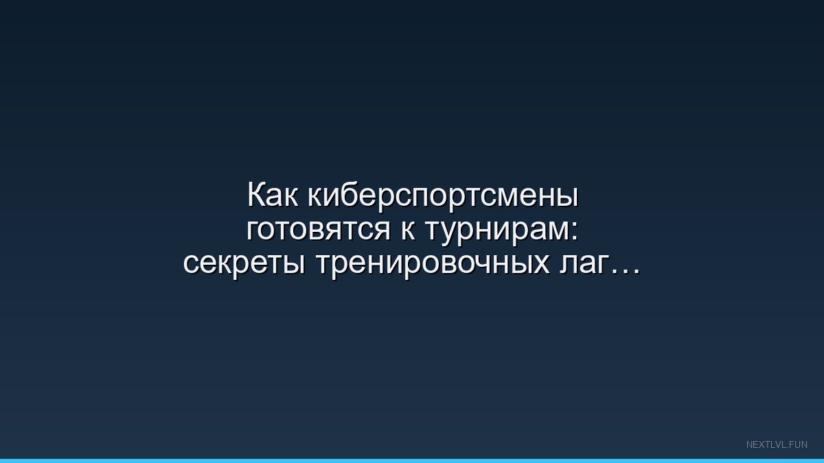 Как киберспортсмены готовятся к турнирам: секреты тренировочных лагерей