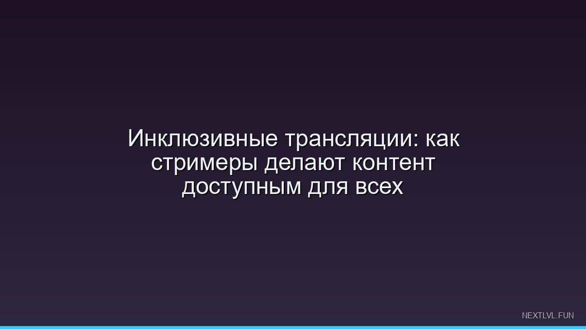 Инклюзивные трансляции: как стримеры делают контент доступным для всех