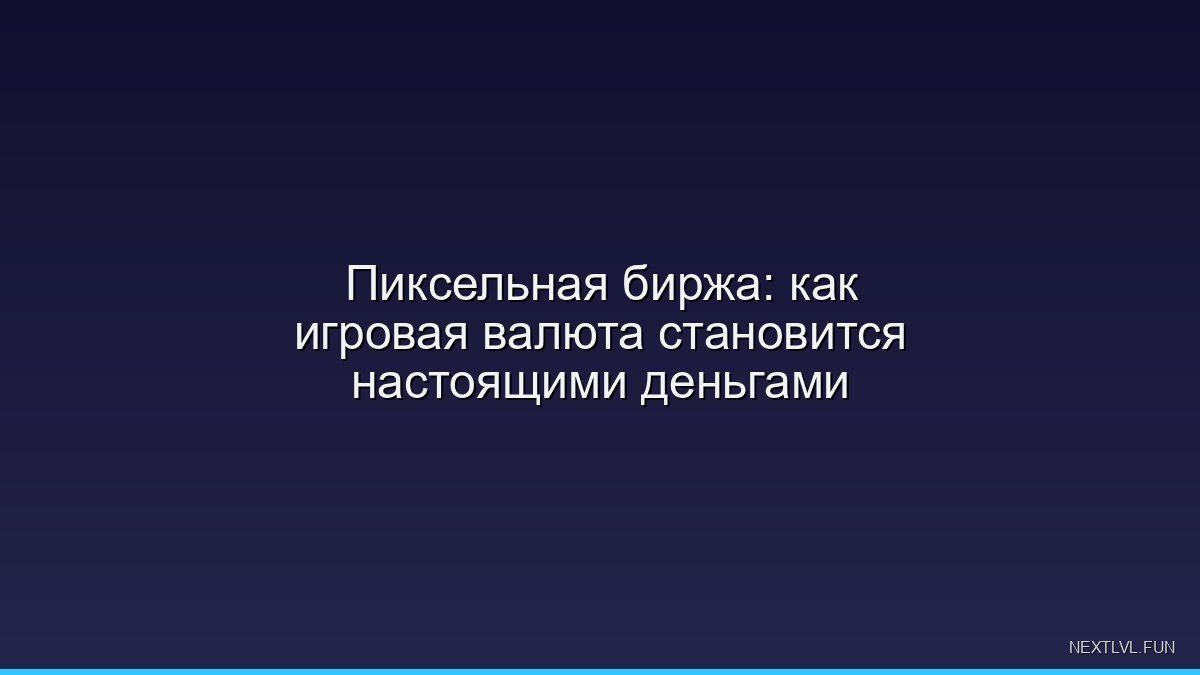 Пиксельная биржа: как игровая валюта становится настоящими деньгами