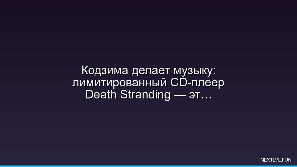 Кодзима делает музыку: лимитированный CD-плеер Death Stranding — это арт или ностальгия?