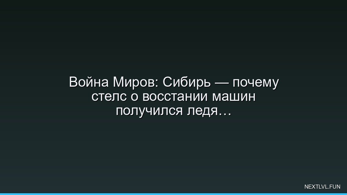 Война Миров: Сибирь — почему стелс о восстании машин получился ледяным и дерзким