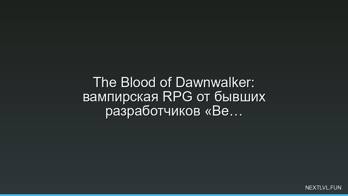 The Blood of Dawnwalker: вампирская RPG от бывших разработчиков «Ведьмака» — сможет ли она повторить успех?