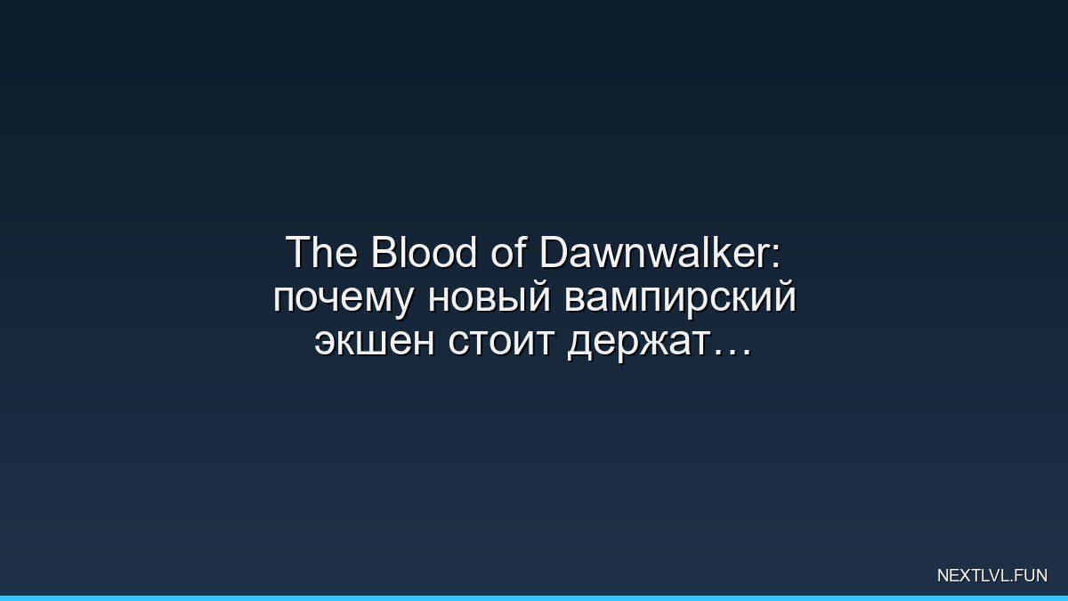 The Blood of Dawnwalker: почему новый вампирский экшен стоит держать в радаре