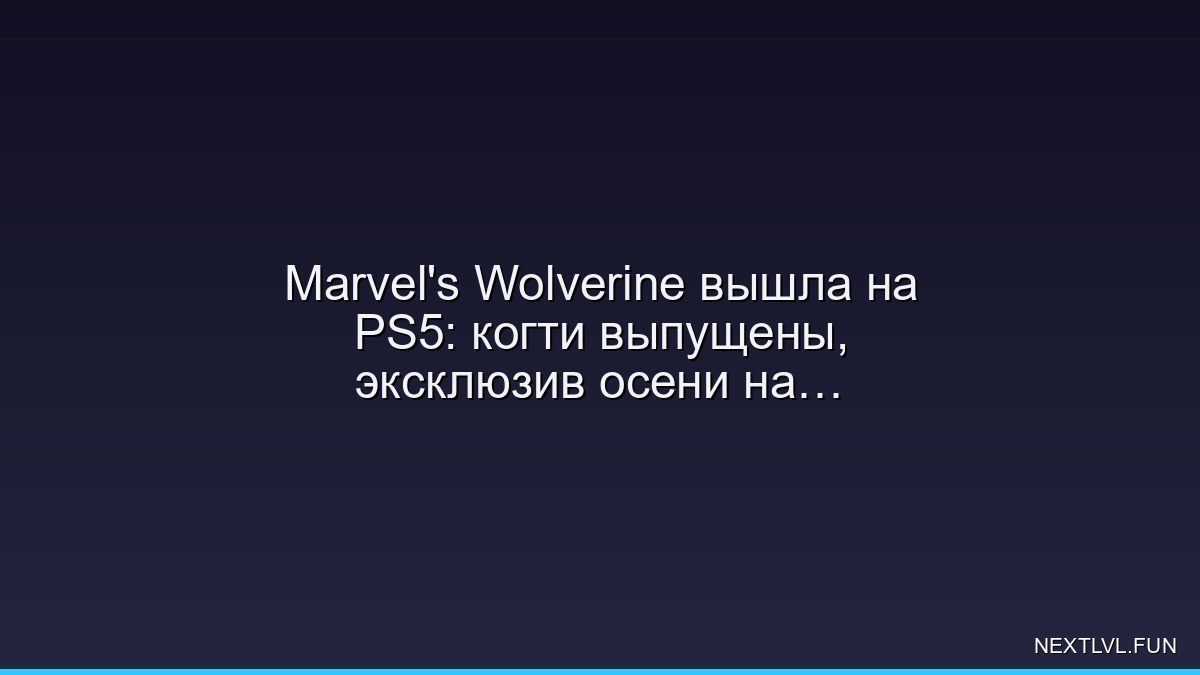 Marvel's Wolverine вышла на PS5: когти выпущены, эксклюзив осени на месте