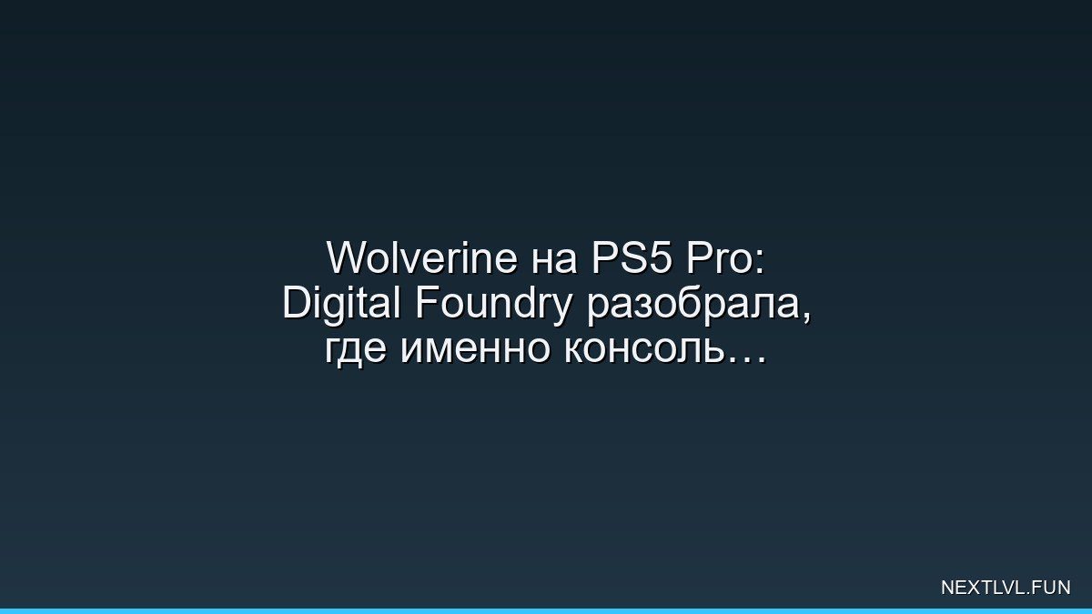 Wolverine на PS5 Pro: Digital Foundry разобрала, где именно консоль раскрывает когти