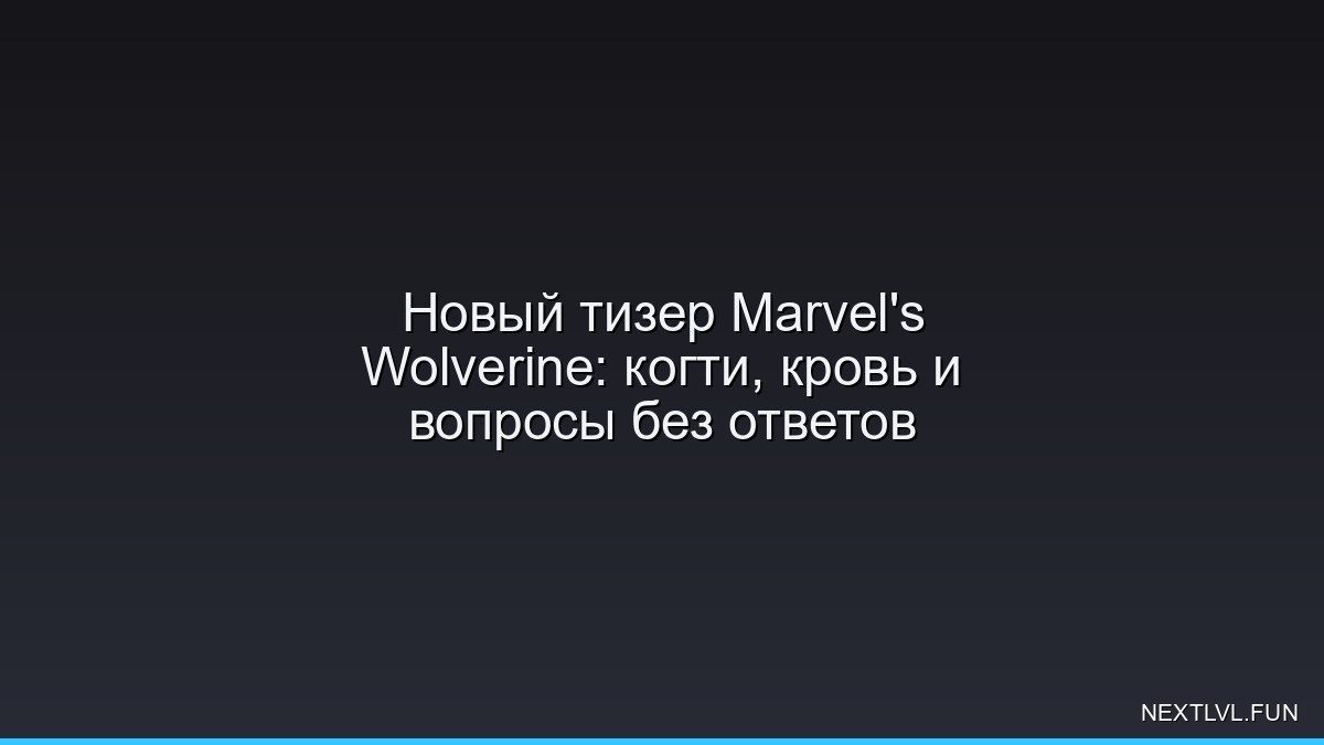 Новый тизер Marvel's Wolverine: когти, кровь и вопросы без ответов